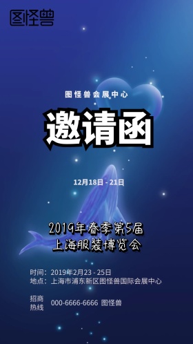 服装博览会电子邀请函