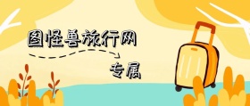 简约黄色卡通公众号封面 l 旅游	