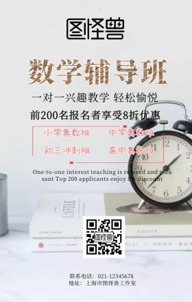 补课班趣味数学辅导手机海报