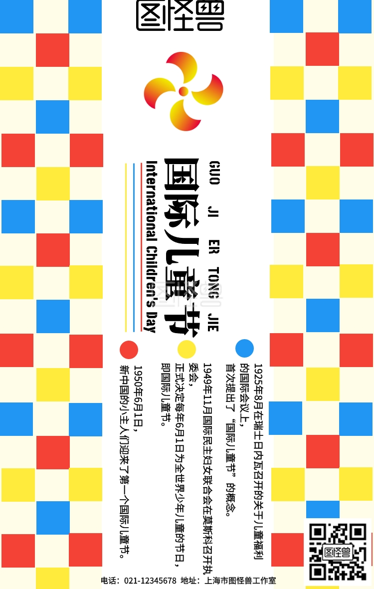 红黄蓝撞色风国际六一儿童节宣传海报