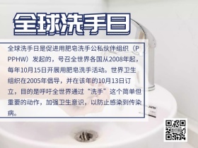 全球洗手日公众号配图