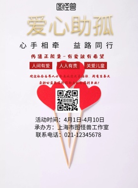 红色大气爱心助孤公益活动海报