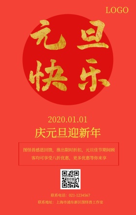 红色简约企业元旦打折促销活动手机海报
