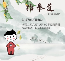培训跆拳道招生红包朋友圈封面