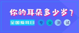 你的耳朵多少岁耳朵测试爱耳日公众号封面
