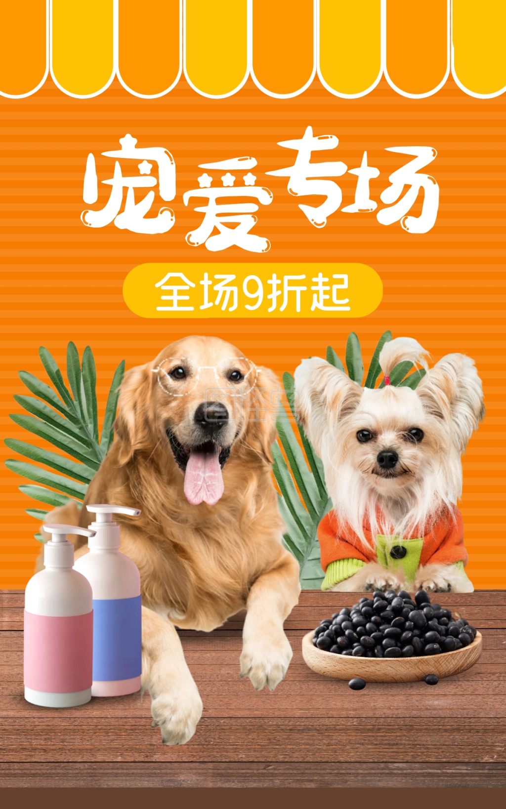 宠物洗护生活用品专场创意橙色电商竖版海报