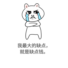 缺钱