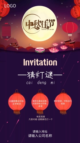 中秋猜灯谜活动邀请函