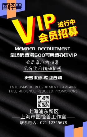 会员招募宣传海报