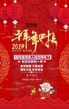 2019拜年图手机海报喜庆猪年2019拜年图片