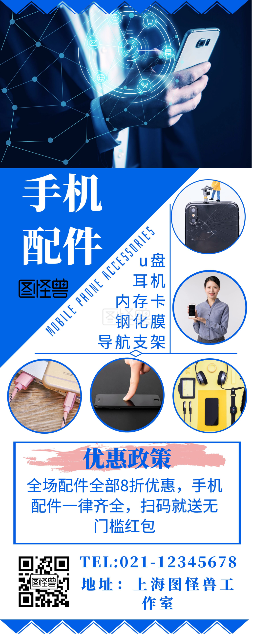 手机配件banner-手机配件促销易拉宝 在线图片制作-图怪兽