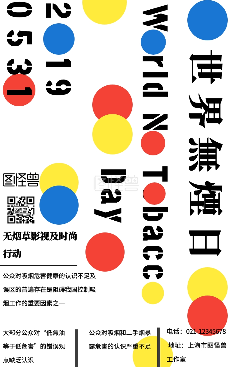 红黄蓝撞色风世界无烟日宣传海报