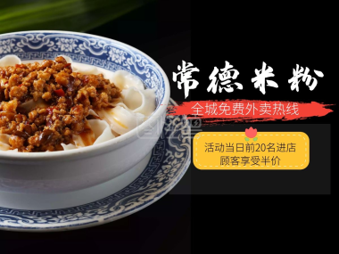 常德米粉-常德米粉宣传海报在线图片制作-图怪兽