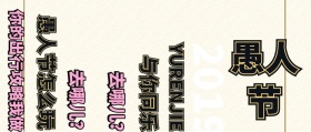 愚人节整蛊活动公众号封面