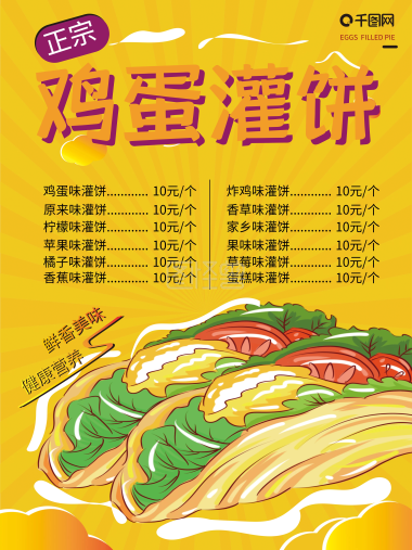 鸡蛋灌饼-韭菜鸡蛋饼广告牌 在线图片制作-图怪兽