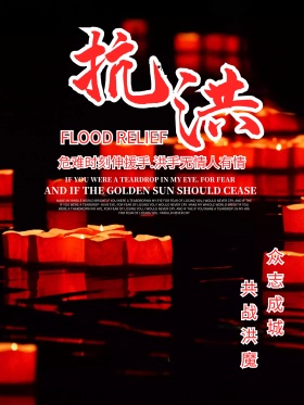 大气共战洪魔抗洪救灾海报