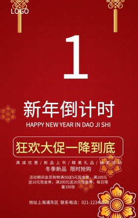 新年倒计时宣传促销海报