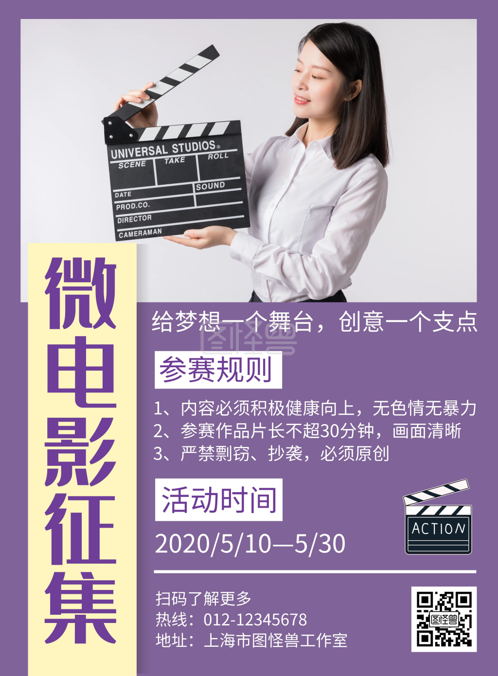 微电影征集活动紫色创意简约宣传海报
