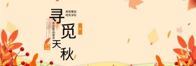 黄色文艺小清新枫叶单车服装寻觅秋天包邮淘宝电商海报banner