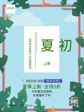 夏日清新文艺初夏新品促销海报