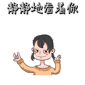 静静地看着你雄起小人卡通表情包
