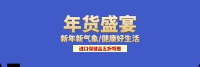 年货保健品折扣盛宴banner