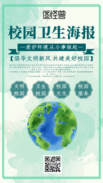 校园卫生海报绿色大气简约