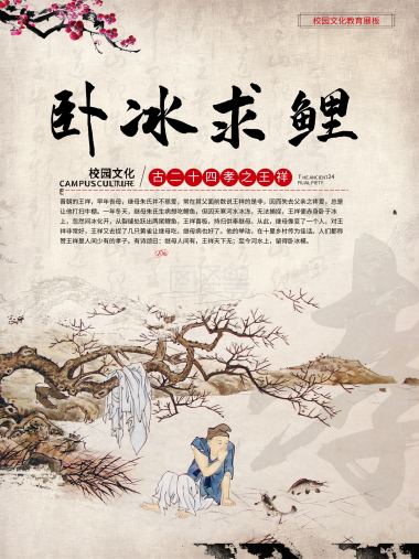 卧冰求鲤校园文化海报