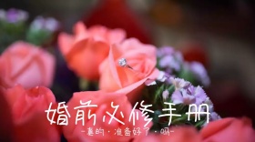 婚前准备知识公众号封面