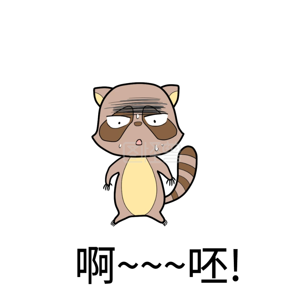 啊~~~呸!表情包