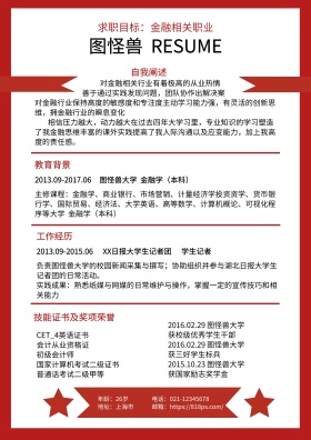 红色金融相关职业求职简历