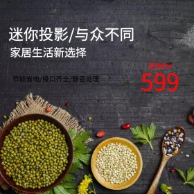 淘宝主图迷你电脑投影机小主机直通车主图