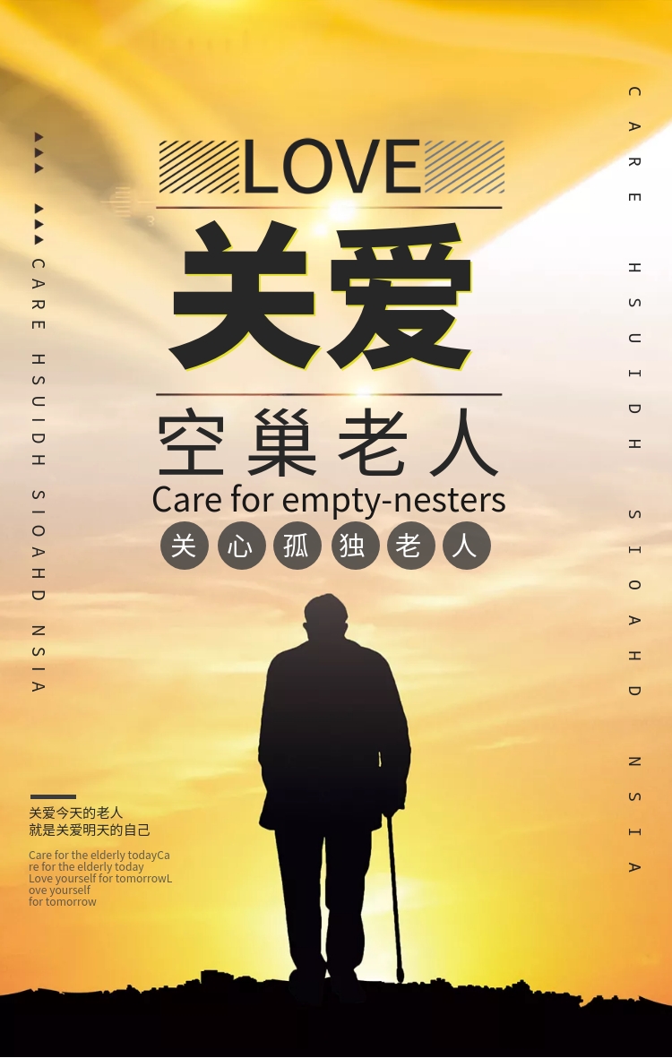 关爱空巢老人