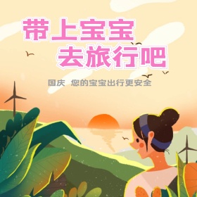 卡通带上宝贝去旅行吧国庆淘宝直通车主图