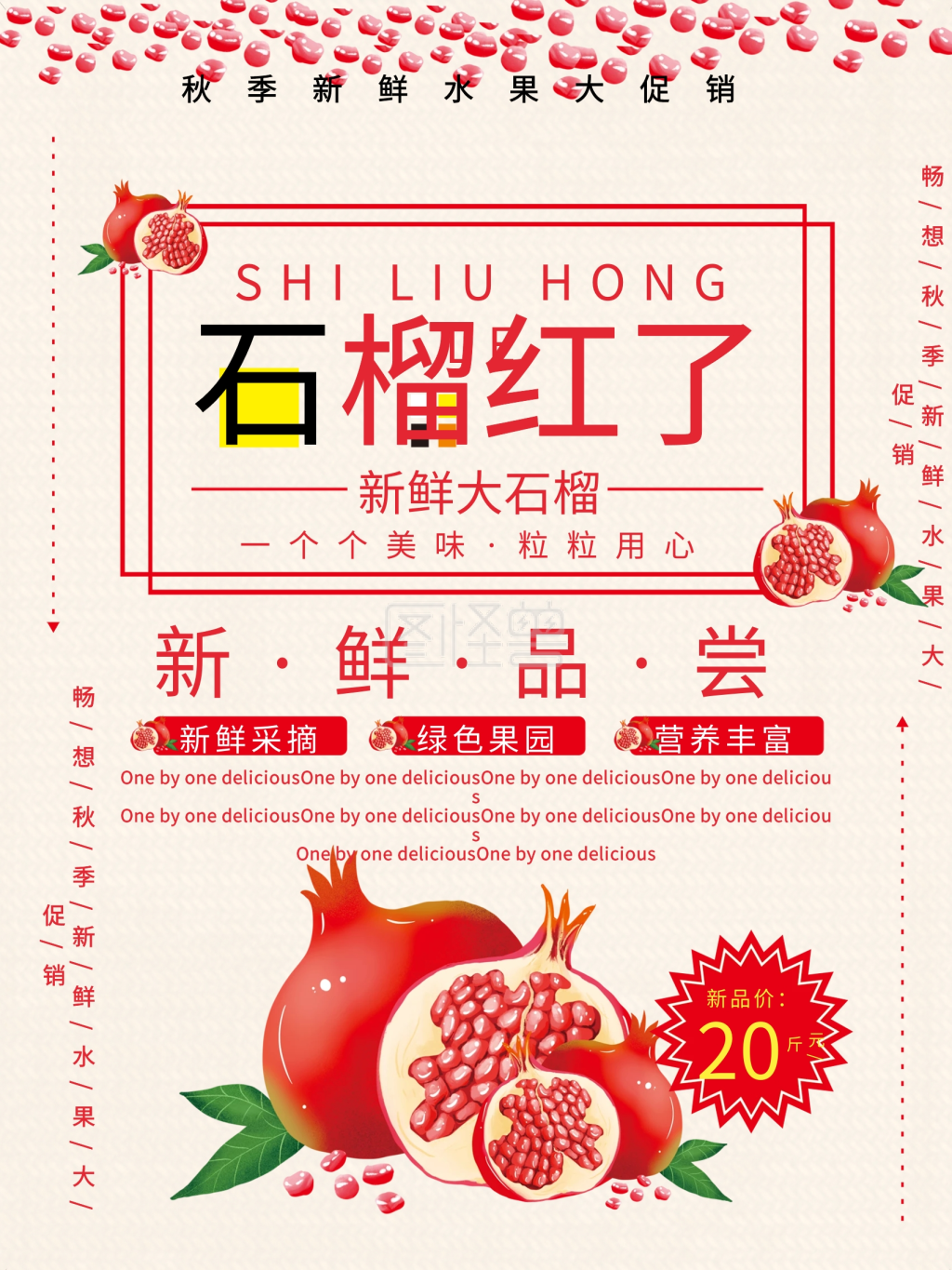 石榴红了促销海报