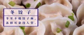 冬至饺子蓝色简约公众号封面
