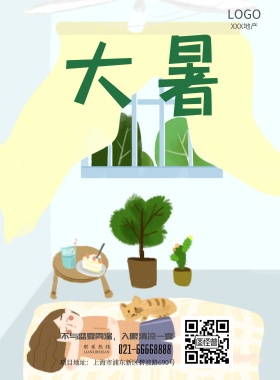 简约二十四节气小暑地产广告海报模板