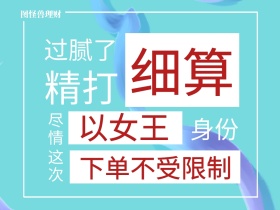 精打 细算 这次 身份 尽情 过腻了 以女王 图怪兽理财 下单不受限制 女王节女神节创意文案公众号配图