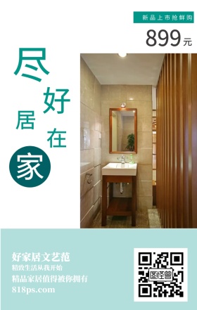尽 在 好 家 居 元 899 好家居文艺范 新品上市抢鲜购 精致生活从我开始 818ps.com 精品家居值得被你拥有 家居家具装修居家促销手机海报