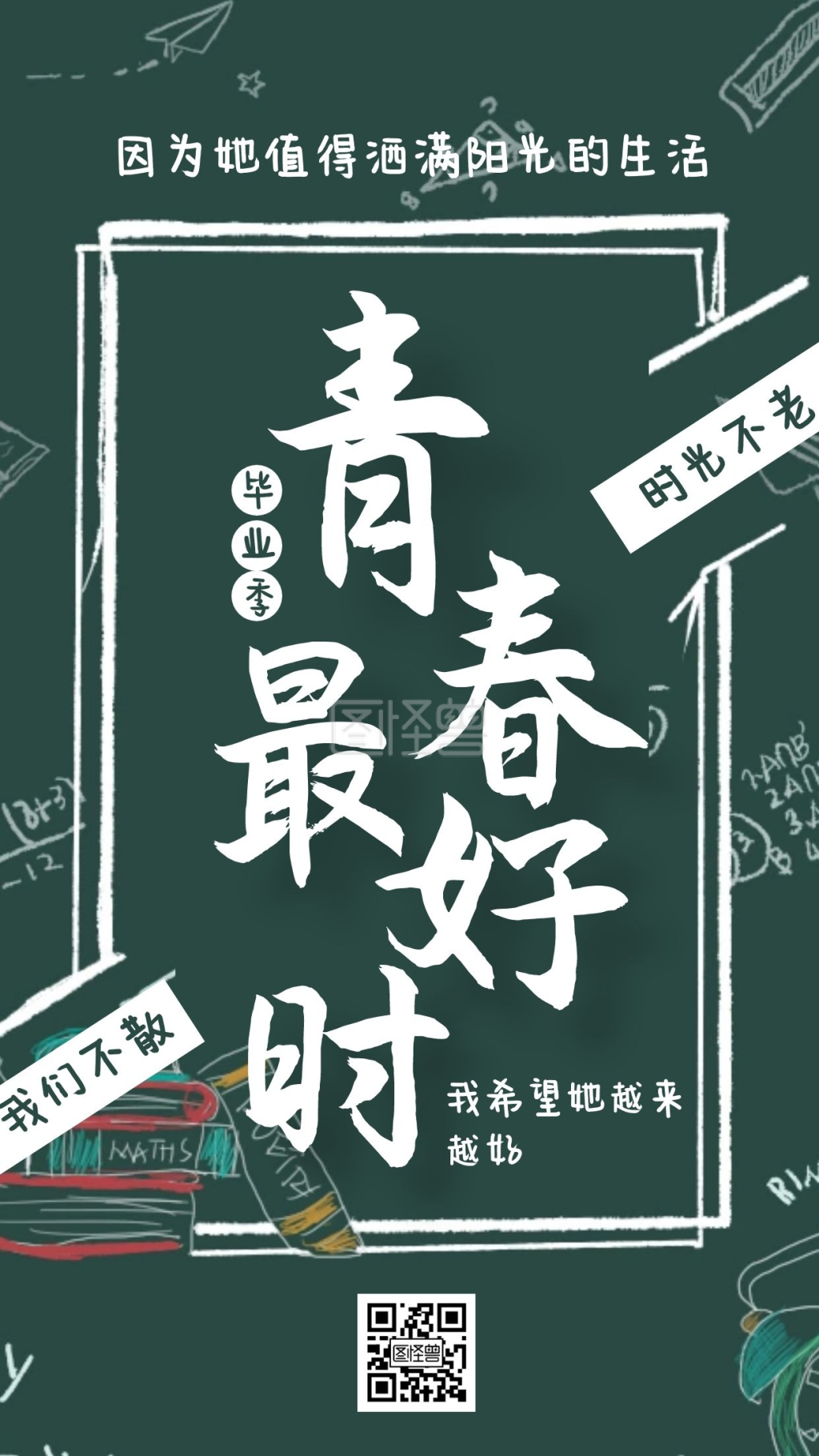 青春毕业季黑板粉笔字祝福寄语手机海报