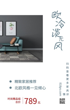 北 欧 冷 淡 风 元 789 精致家居推荐 时尚精品组合价 北欧风格一见倾心 818ps.com 扫码查看更多家具详情 家居家具装修居家促销手机海报