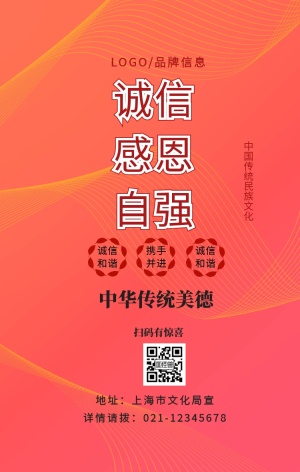 红色简约风诚信感恩自强手机宣传海报