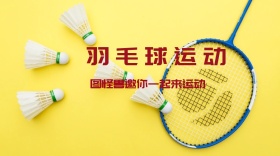 羽毛球红包公众号封面