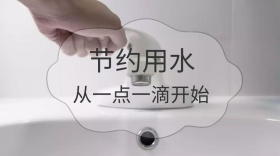 节约用水，从一点一滴开始。