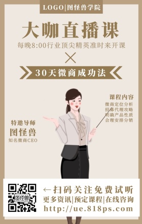 直播课程网课营销促销宣传手机海报