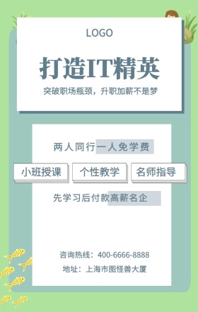  小班授课 个性教学 名师指导 打造IT精英 两人同行一人免学费 地址：上海市图怪兽大厦 先学习后付款高薪名企  突破职场瓶颈，升职加薪不是梦 咨询热线：400-6666-8888 IT互联网培训招生海报手机海报