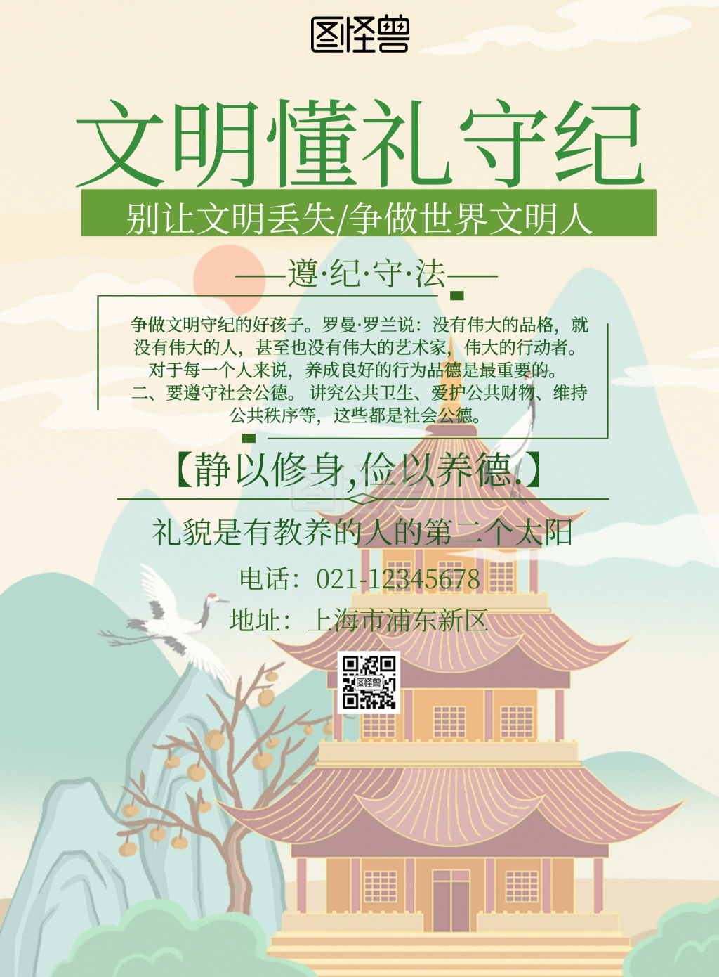 简约清新文明懂礼守纪海报