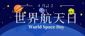 世界航天日火箭宇航员纪念日公众号封面