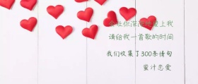 蜜汁恋爱 请给我一首歌的时间 会让你深深地爱上我 我们收集了300条情句 情句公众号封面