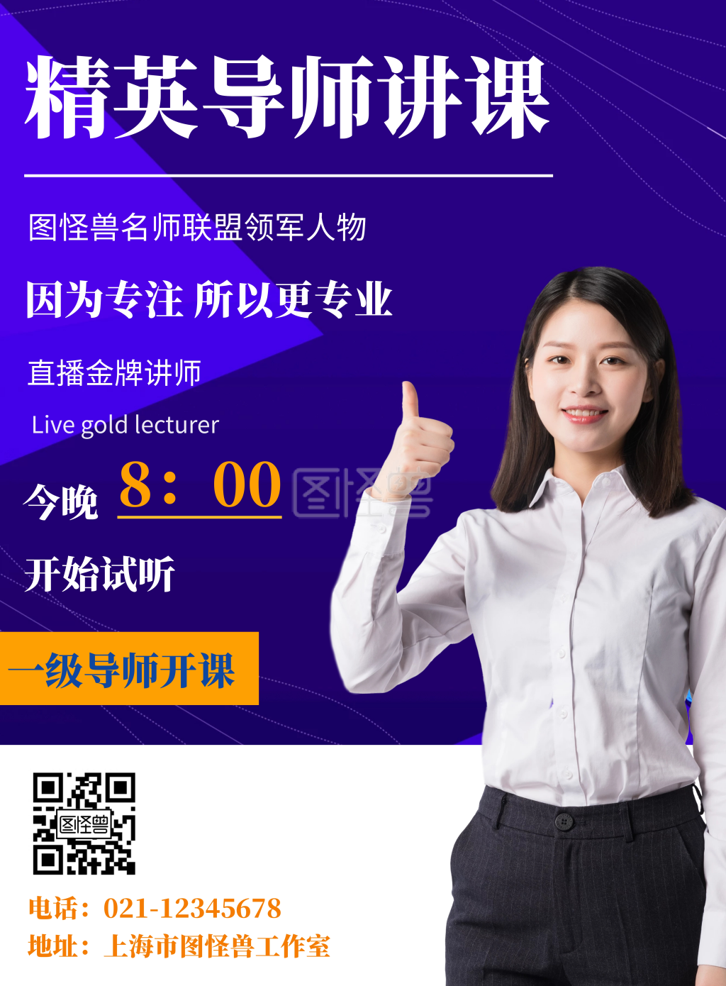 导师讲课蓝色宣传创意竖版海报